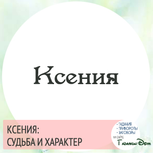 Проект тайна имени ксения 3 класс Ксения: значение имени характер и судьба